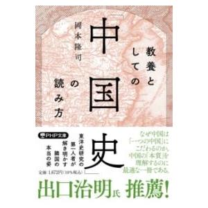 教養としての「中国史」の読み方 ／ ＰＨＰ研究所