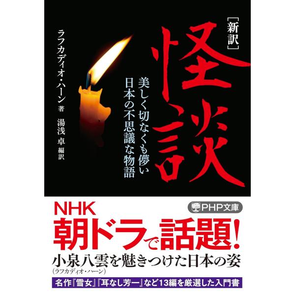 ［新訳］怪談 ／ ＰＨＰ研究所