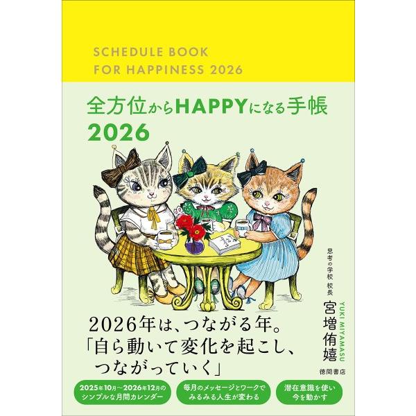 全方位からHAPPYになる手帳2026 ／ 徳間書店