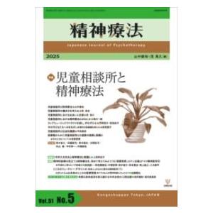 精神療法 第51巻第5号 児童相談所と精神療法 ／ 金剛出版
