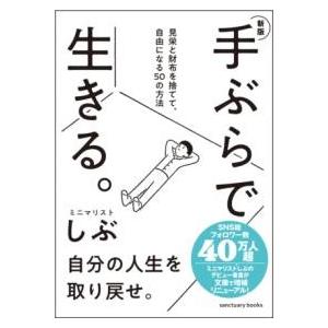 新版 手ぶらで生きる。 見栄と財布を捨てて、自由になる50の方法 ／ サンクチュアリ出版