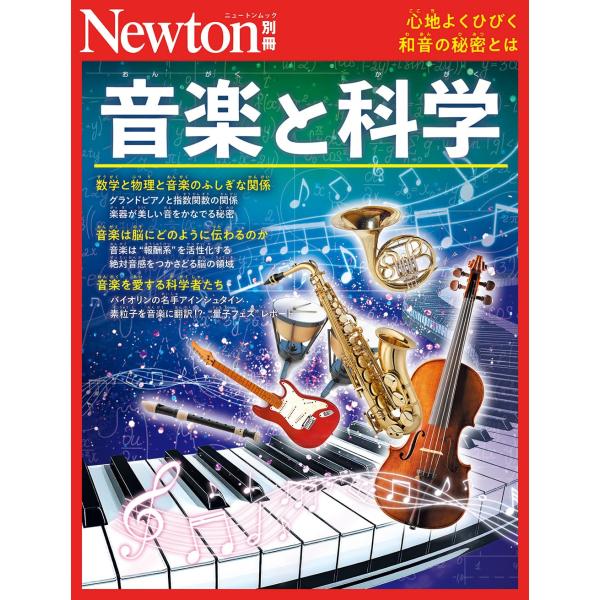 ニュートン別冊 音楽と科学 ／ (株)ニュートンプレス