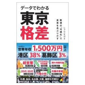 データでわかる東京格差 ／ SBクリエイティブ