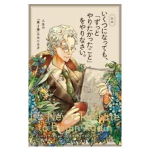 新版 いくつになっても、「ずっとやりたかったこと」をやりなさい。 ／ サンマーク出版
