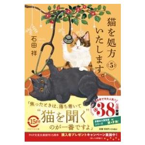 猫を処方いたします。5 ／ ＰＨＰ研究所