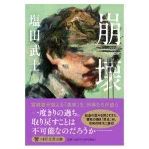 崩壊 ／ ＰＨＰ研究所