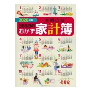 2026年版 主婦の友365日のおかず家計簿 ／ 主婦の友社