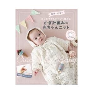 動画と写真ではじめてでもかわいく編める かぎ針編みの赤ちゃんニット ／ 西東社