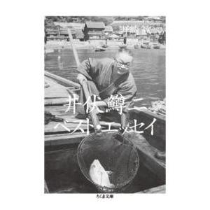 井伏鱒二ベスト・エッセイ ／ 筑摩書房