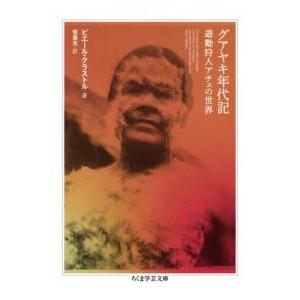 グアヤキ年代記 ／ 筑摩書房