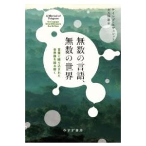 無数の言語、無数の世界 ／ みすず書房