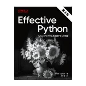 EFFECTIVE PYTHON 第3版 ／ オライリー・ジャパン