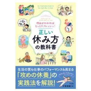 理由がわかればもっとリフレッシュ 正しい休み方の教科書 ／ ナツメ社