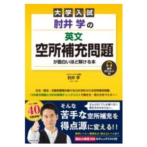 大学入試 肘井学の 英文空所補充問題が面白いほど解ける本 音声ダウンロード付 ／ 角川書店