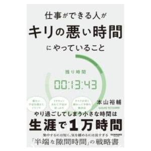 仕事ができる人がキリの悪い時間にやっていること ／ サンマーク出版