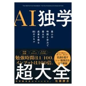 AI独学超大全 ／ SBクリエイティブ