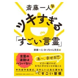 斎藤一人 ツキすぎる「すごい言霊」 ／ ＰＨＰ研究所