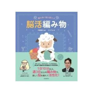 編み物で脳を鍛える 脳活編み物 ／ 自由国民社