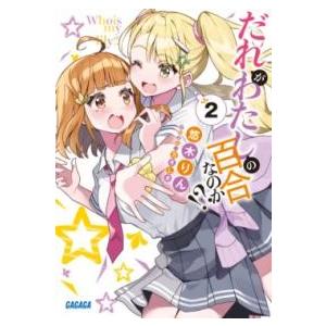 だれがわたしの百合なのか？2 ／ 小学館