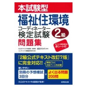 本試験型 福祉住環境コーディネーター検定試験R2級問題集 ／ 成美堂出版