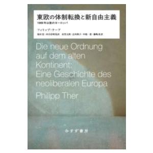 東欧の体制転換と新自由主義 ／ みすず書房