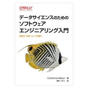 データサイエンスのためのソフトウェアエンジニアリング入門 ／ オライリー・ジャパン