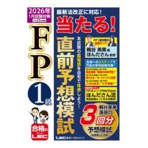 FP1級 当たる 直前予想模試 2026年1月試験対策 ／ 東京リーガルマインド