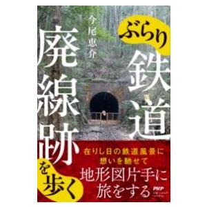 ぶらり鉄道廃線跡を歩く ／ ＰＨＰ研究所
