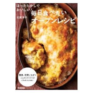 ほったらかしでおいしい毎日食べたいオーブンレシピ ／ (株)学研プラス［書籍］