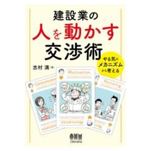 建設業の人を動かす交渉術 ／ オーム社