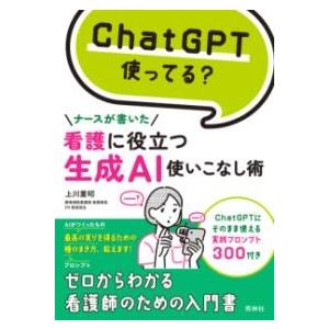 看護に役立つ生成AI使いこなし術 ／ 照林社