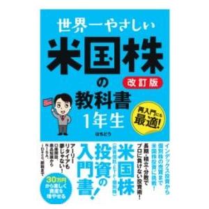 世界一やさしい 米国株の教科書 1年生 改訂版 ／ ソーテック社