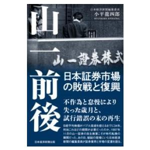 山一前後 日本証券市場の敗戦と復興 ／ 日経ＢＰ社