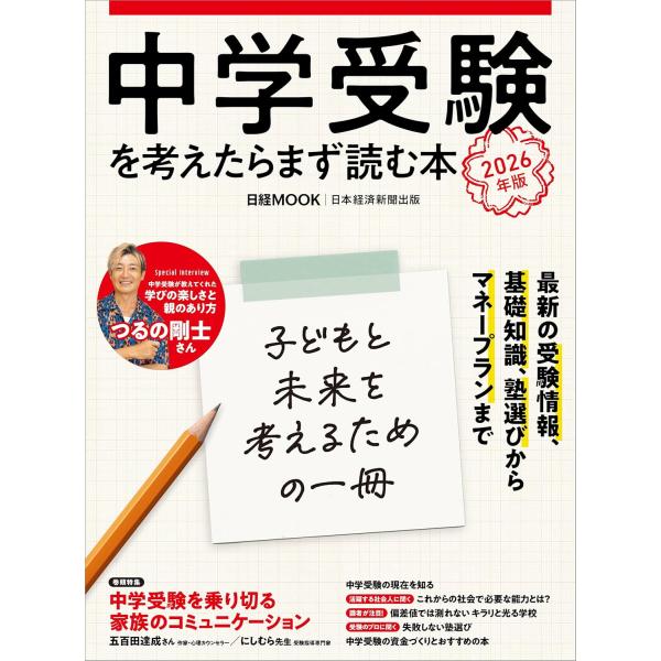 中学受験を考えたらまず読む本 2026年版 ／ 日経ＢＰ社