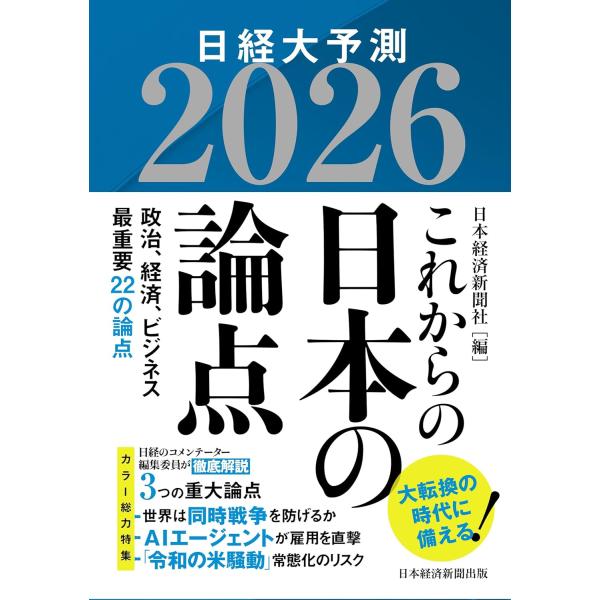 これからの日本の論点2026 ／ 日経ＢＰ社