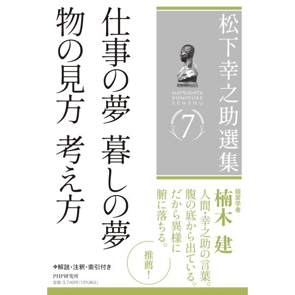 松下幸之助選集7 仕事の夢 暮しの夢／物の見方 考え方 ／ ＰＨＰ研究所