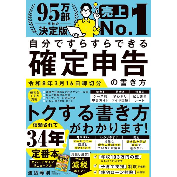 自分ですらすらできる確定申告の書き方 令和8年3月16日締切分 ／ 角川書店
