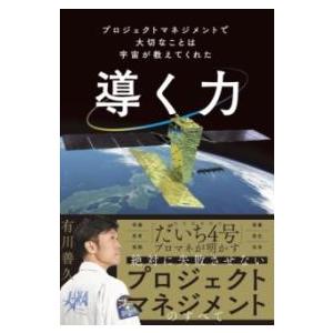 導く力 プロジェクトマネジメントで大切なことは宇宙が教えてくれた ／ ジェイティービー