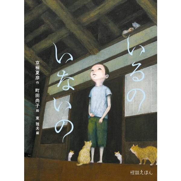 怪談えほん（3）いるのいないの ／ 岩崎書店
