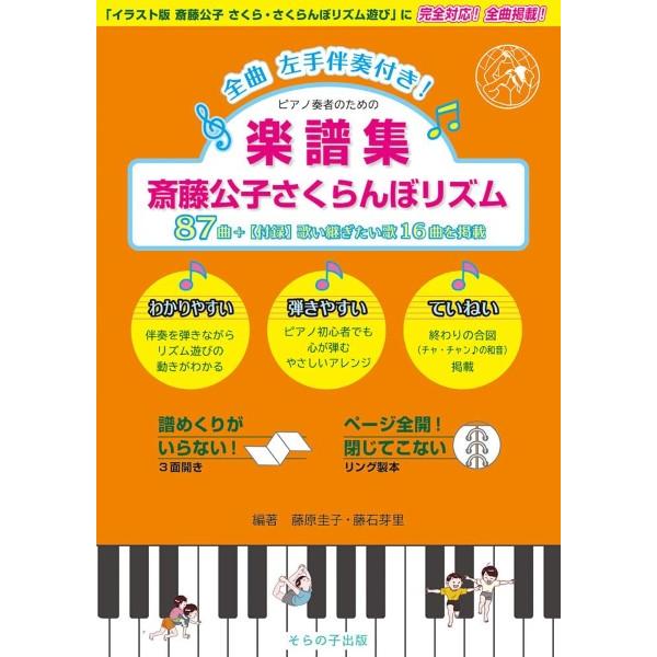 楽譜 楽譜集 斎藤公子さくらんぼリズム87 ／ そらの子出版
