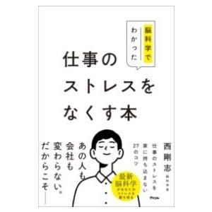 脳科学でわかった 仕事のストレスをなくす本 ／ アスコム