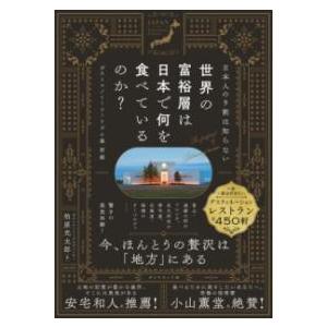 日本人の9割は知らない 世界の富裕層は日本で何を食べているのか？ ／ ダイヤモンド社