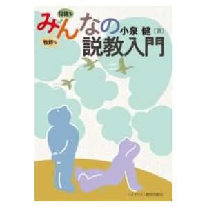 みんなの説教入門 ／ 日本キリスト教書販売
