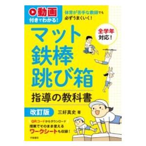 動画付きでわかる 体育が苦手な教師でも必ずうまくいく マット・鉄棒・跳び箱指導の教科書 改訂版 ／ ...