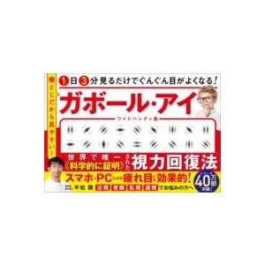 1日3分見るだけでぐんぐん目がよくなる ガボール・アイ ワイドハンディ版 ／ SBクリエイティブ