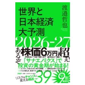 世界と日本経済大予測2026-27 ／ ＰＨＰ研究所