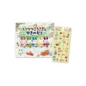 いつつごうさぎとゆきのもり（キラキラシール付き） ／ 岩崎書店