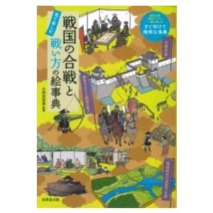 戦国の合戦と戦い方の絵事典 ／ 成美堂出版