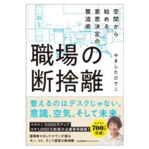 職場の断捨離 ／ 日本能率協会マネジメントセンター
