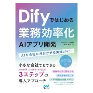 DIFYではじめる 業務効率化AIアプリ開発 ／ マイナビ